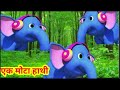 Ek Mota Hathi Jhoom ke Chala |एक मोटा हाथी | Ek mota hathi jhoom ke chala,Hindi Rhymes for kids,poem