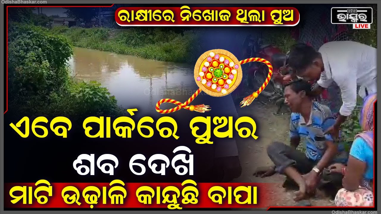 ରାକ୍ଷୀ ବାନ୍ଧି ପାରିଲାନୀ ଭଉଣୀ, ଏବେ ପାର୍କରେ ପୁଅକୁ ଦେଖି କାନ୍ଦି କାନ୍ଦି ତଳେ ଗଢ଼ିଯାଉଛନ୍ତି ବାପା ମା’