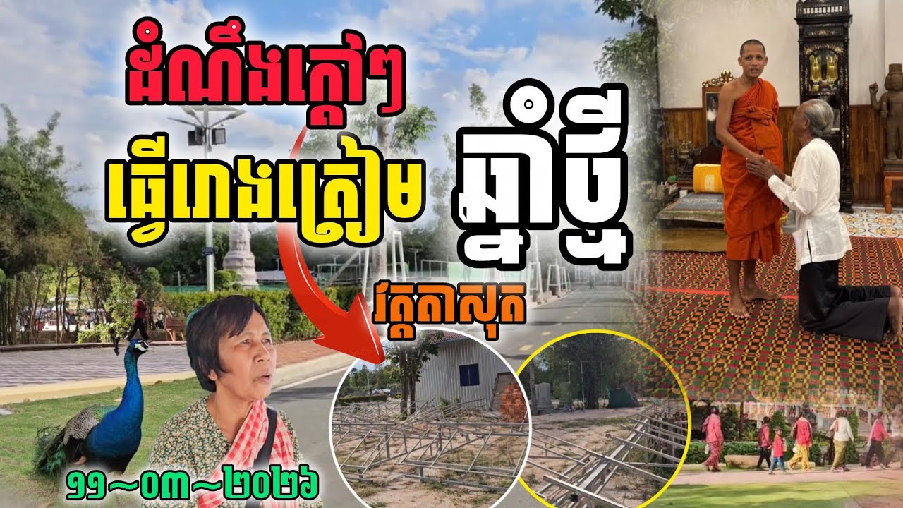 ដំណឹង​ថ្មី ក្ដៅ​ៗ ធ្វើ​រោង​ត្រៀម​ឆ្នាំថ្មី កុំភ្លេចមកលេងវត្តតាសុត #ព្រះអង្គ ចន្ទមុនី #វត្តតាសុត 