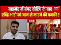 Live : Ravindra Singh Bhati की जान का दुश्मन कौन ? Top News | Rajasthan News Live | Barmer News