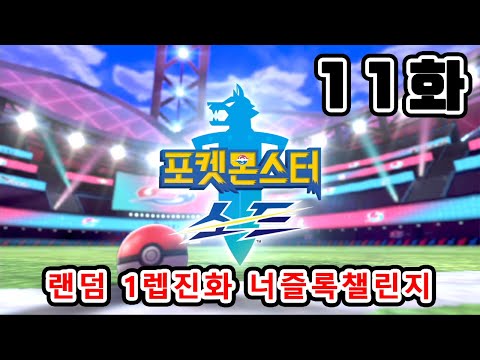 11화) 꽃이 지고 나서야 봄인 줄 알았습니다 [포켓몬스터 <strong>소드버전</strong>] 랜덤 1렙진화 너즐록챌린지 (다운로드)