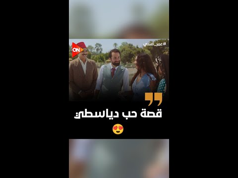 دياسطي نموذج لصاحبك اللي مالوش فيها خالص 