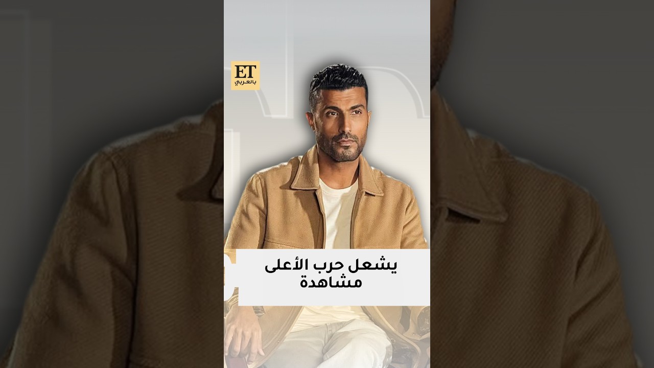 ♨️ محمد سامي يشعل حرب الأعلى مشاهدة في رمضان 2026 🌙