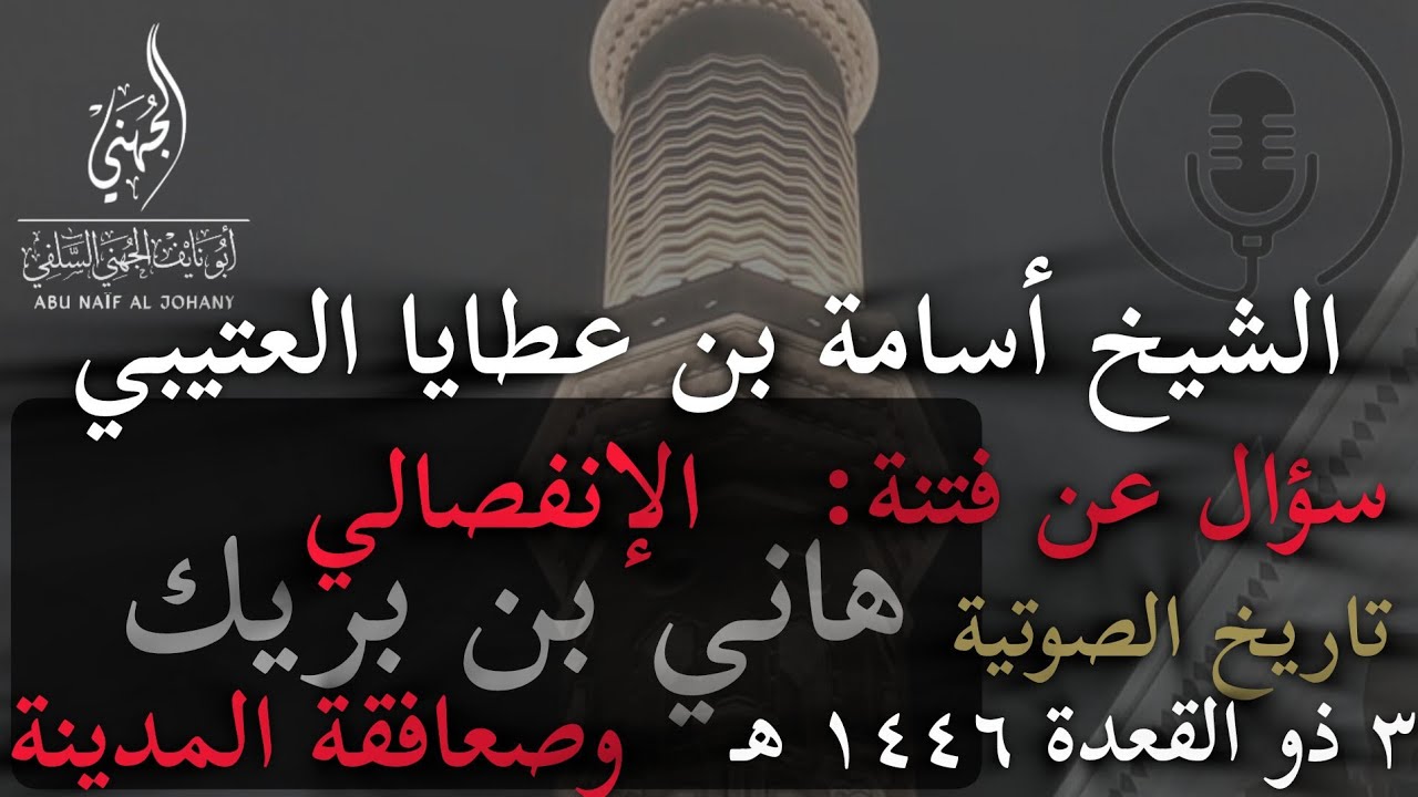 سؤال: عن فتنة الإنفصالي هاني بن بريك ومن معه الصعافقة -🎙️الشيخ أسامة العتيبي حفظه الله ٣ /١١ /١٤٤٦هـ