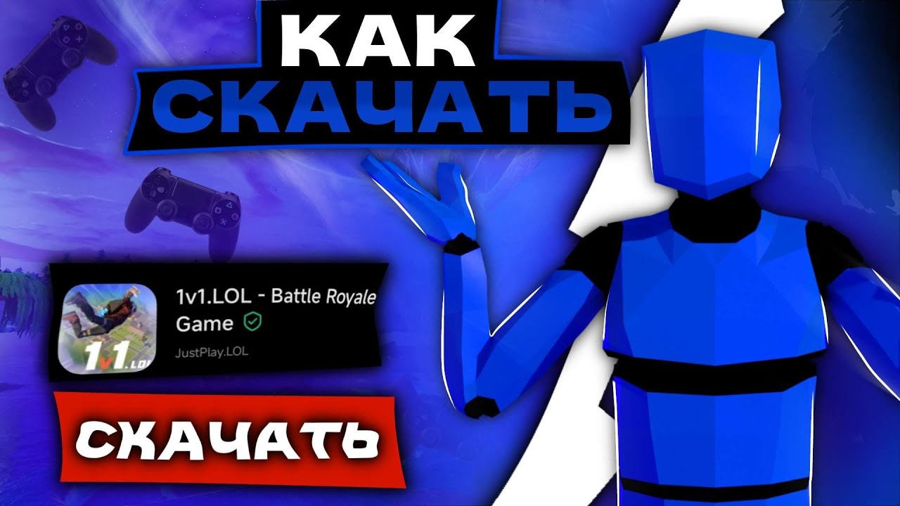 Как Скачать 1v1.Lol На Пк - YouTube
