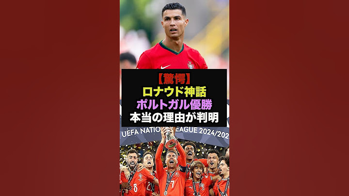 【驚愕】ロナウド、ポルトガルを優勝に導いた“ある行動”が話題に＃ロナウド　＃ポルトガル