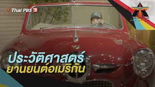 ประวัติศาสตร์ยานยนต์อเมริกัน | A Life on the Road ถนน คน ชีวิต