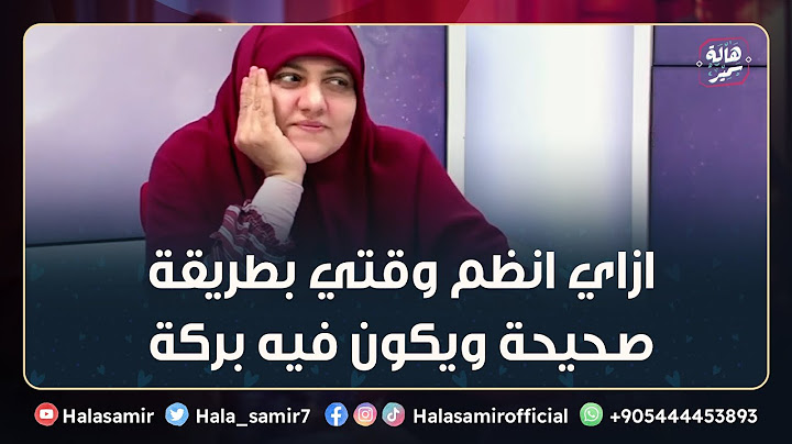 ازاي انظم وقتي بطريقة صحيحة ويكون فيه بركة... د. هالة سمير توضح