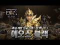 [에오스블랙][지노]삼백4 서버이전 고민이되네요🎮🔴LIVE #더스타라이트 #에오스블랙 #조선협객전2m