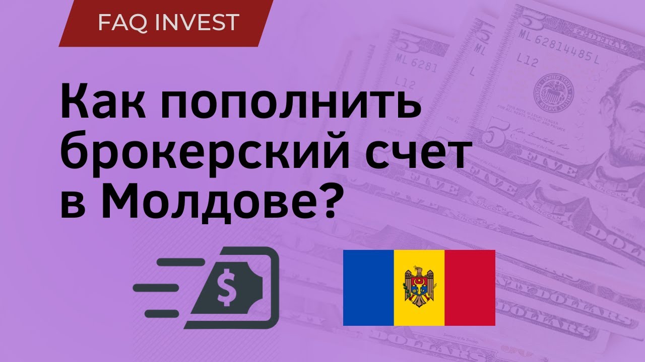 Как пополнить счет у брокера инвесторам из Молдовы | Cum să transferați bani către un broker