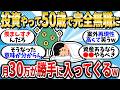 【金の生る木】50歳で月30万が勝手に入ってくる生活を手に入れて会社辞めたったｗ【2chお金スレ】【2ch有益スレ】