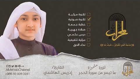 القارئ إدريس الهاشمي  أواخر سورة الحجر....