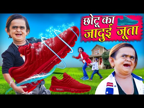 CHOTU KA JADUI JUTA | छोटू का जादूई जूता | Khandesh Hindi Comedy | Chotu Dada New Comedy 2024