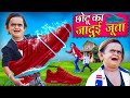 CHOTU KA JADUI JUTA | छोटू का जादूई जूता | Khandesh Hindi Comedy | Chotu Dada New Comedy 2024