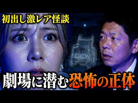 初【大家志津香】元AKB48の大家さんが経験👻劇場で起きていたヤバイ話！そして命に関わる超ひとこわがえーーーーー!!!!『島田秀平のお怪談巡り』