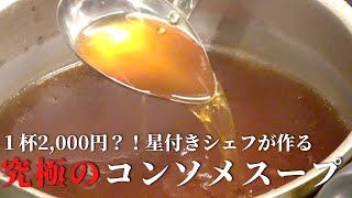 【保存版】 ミシュランシェフが作る"究極"のコンソメスープ「レストラン青いけ」| キョウトピ