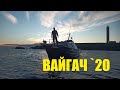 ВАЙГАЧ 2020