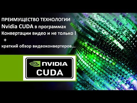 Преимущество технологии CUDA !!! Краткий обзор видеоконвертеров ...