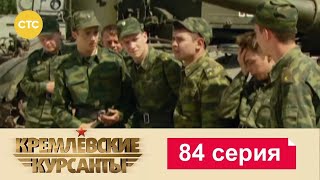 Кремлевские Курсанты | Сезон 1 | Серия 84