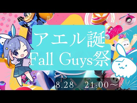 【2025アエル生誕祭】クラウンを取るまでやめない誕生日配信【最長2時間】