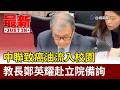 中聯致癌油流入校園 教長鄭英耀赴立院備詢【最新快訊】