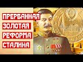 Прерванная золотая реформа Сталина