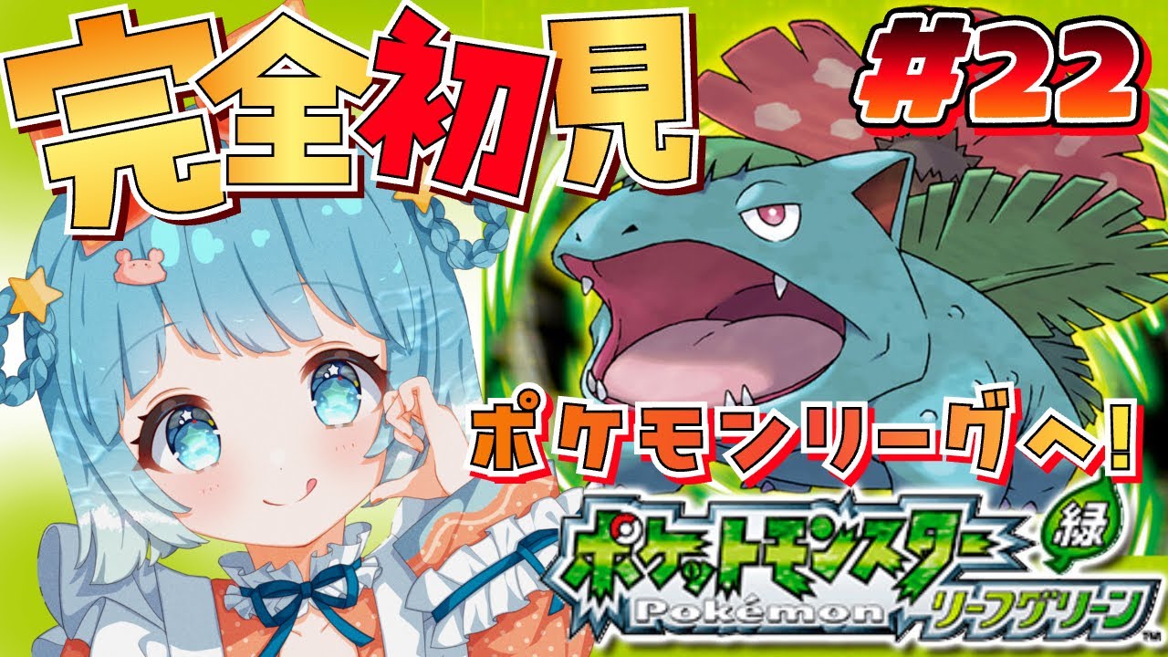 【ポケモン リーフグリーン】ポケモン初心者🔰いざポケモンリーグへ!#22【#VTuber #福音るり】