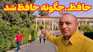 حقیقتی درباره حافظ که تو کتابها نگفتن،shiraz iran