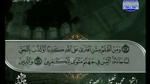 الختمة المرتلة للشيخ الحصري - الحزب الحادي والأربعون ( 41 ) - قناة المجد للقرآن الكريم