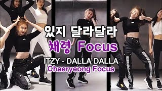 있지 달라달라 채령 Focus(거울모드) ITZY 'DALLA DALLA' Chaeryeong Focus(mirrored)