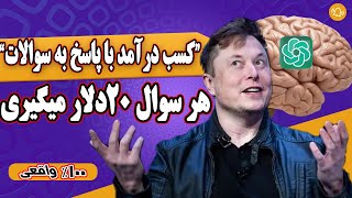 کسب درآمد با پاسخ به سوالات /هر سوال 20 دلار میگیری