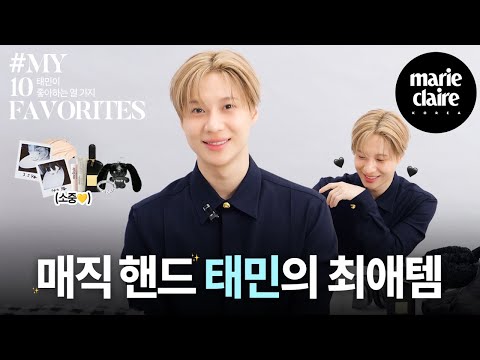 "So, so lovely💘" TAEMIN's favorite items revealed for the first time💎