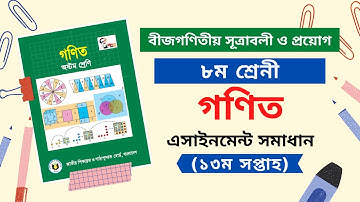 13th Week Assignment Class 8 2021 Math Answer। ৮ম শ্রেণী গণিত এসাইনমেন্ট ১৩ম সপ্তাহ