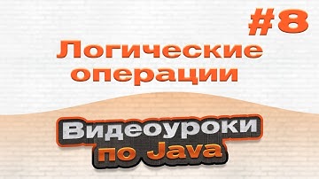 Логические операции | #8 - Видеоуроки по Java