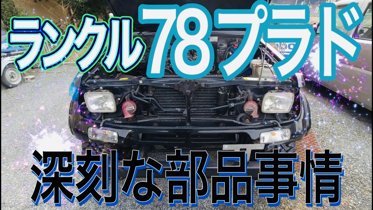 【ランクル７８プラド】人気の車種だけど実は・・・！　メンテナンス　ツナギ男のクロスハッチャンネル