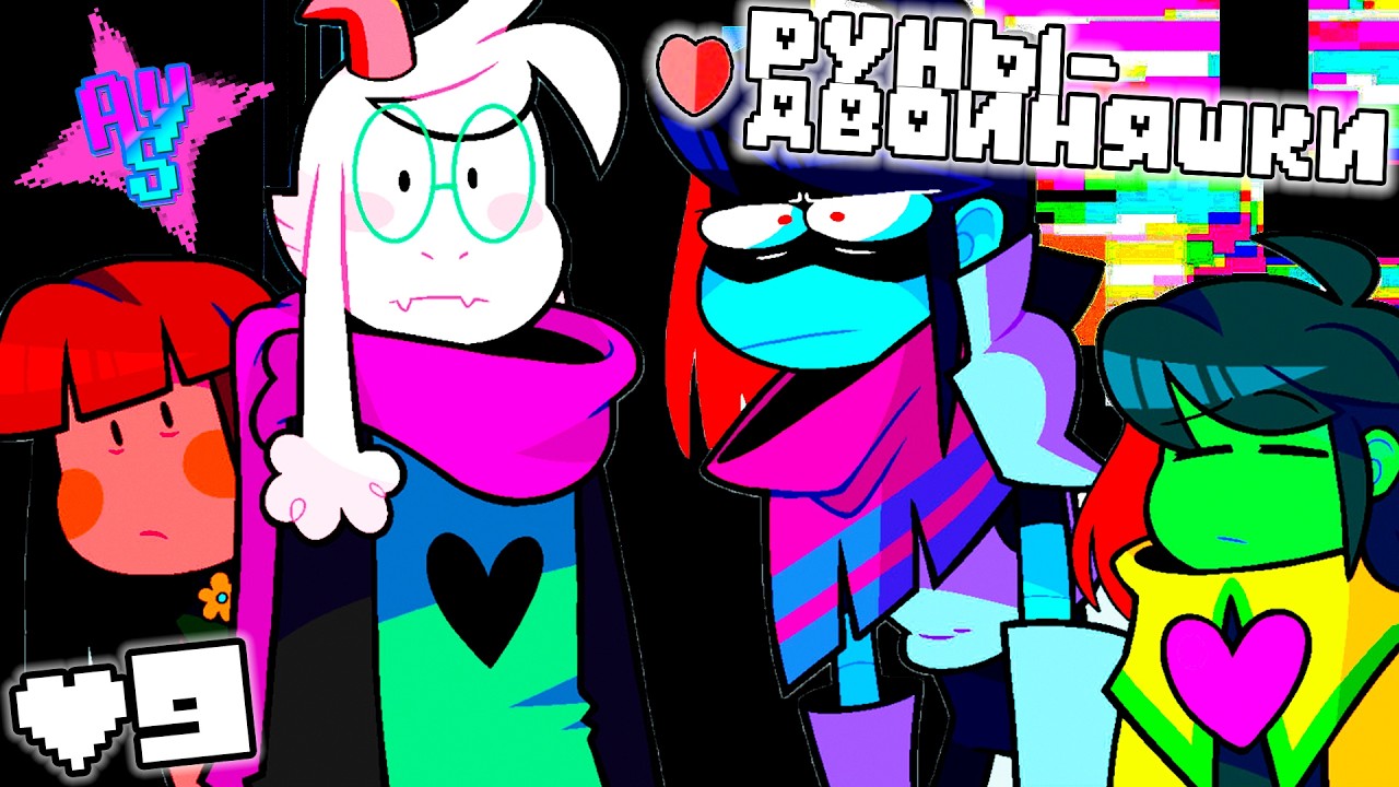 ЧАС СУДА! - РУНЫ-ДВОЙНЯШКИ [Twin Runes] на русском  Deltarune (озвучка) # 9