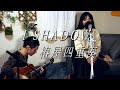 I SHADOW / 椿屋四重奏  アコースティックカバー