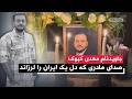 جاویدنام مهدی کبوک صدای مادری که خاموش نماند