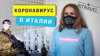 Коронавирус Италия: карантин, супермаркеты, обстановка в больницах. Украинцы в Италии, блогеры