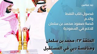 كتاب النفط والدم | الحلقة ٢٣: محمد بن سلمان ومنافسة دبي في المستقبل