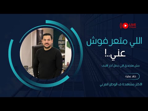 اللي متعرفوش عني لايف الشاعر خالد عطية مش هتصدق ايه اللي حصل في آخر اللايف كارثة