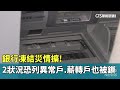 銀行凍結