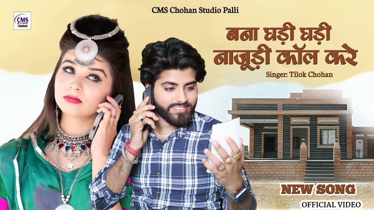 बना घड़ी घड़ी नाजूड़ी कॉल करे | Tilok Chohan | Ghadi Ghadi Najudi Call kare New Marwadi Song 2024