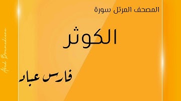 سورة الكوثر مكررة  تلاوة فارس عباد