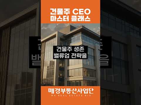 대출 이자만 내는 건물주 주목! 2026 밸류업 전략