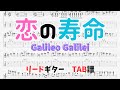 【TAB】恋の寿命 - Galileo Galilei リードギターVer