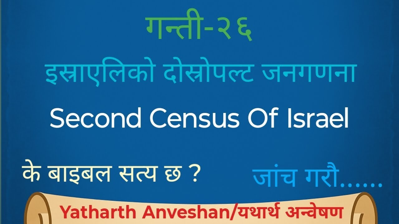 Numbers(गन्ती)-26 | लगभग ३८ बर्षपछि इस्राएलिको दोस्रोपटक जनगणना 🤔