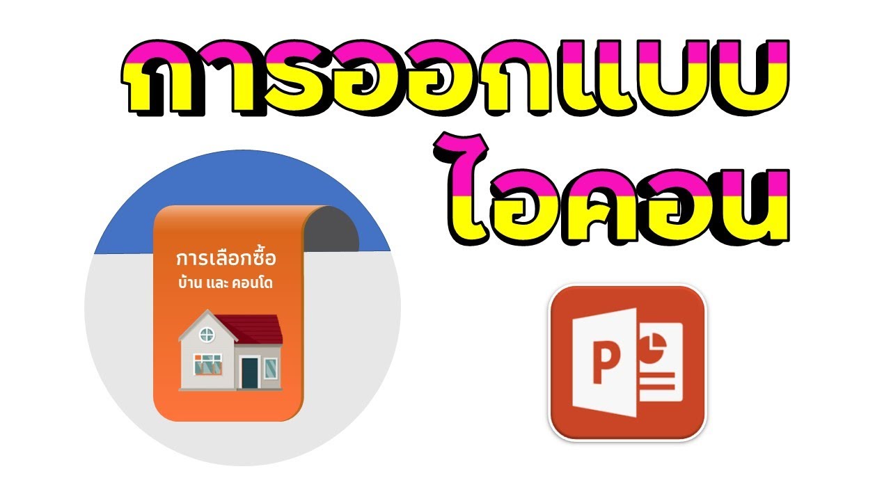 วิธีการสร้างไอคอนง่ายๆ ด้วยโปรแกรม PowerPoint