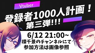 【Vtuber紹介企画!!!】Vtuber登録者1000人計画!!【楪千景】【虹空翼】