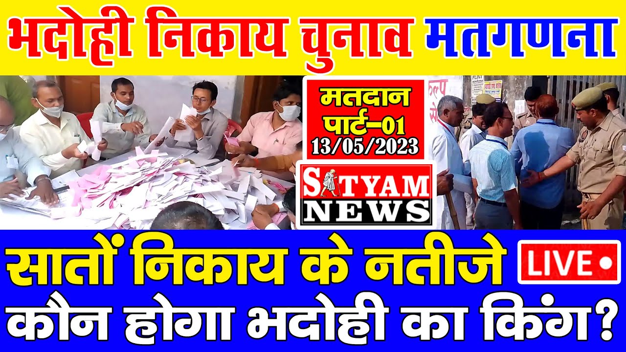 BHADOHI जिले के सातों निकायों का रूझान | #भदोही का किंग कौन | #Bhadohi #Chunav Live Result